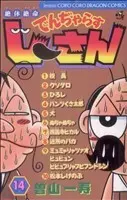 Manga Dangerous Jiisan vol.14 (絶体絶命でんぢゃらすじーさん(14))  / Soyama Kazutoshi