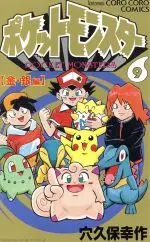 Manga Pokémon Pocket Monsters vol.9 (ポケットモンスター(9))  / Anakubo Kousaku