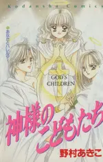 Manga Kami-Sama No Kodomotachi (神様のこどもたち)  / Nomura Akiko