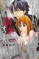 Manga Shinya 0-ji no Nuremitsu Office (深夜0時の濡蜜オフィス)  / Hashiba Noriko