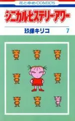Manga Cynical Hysterie Hour vol.7 (シニカル・ヒステリー・アワー(7))  / Kubo Kiriko