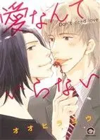 Manga Ai Nante Iranai (Oohira You) (愛なんていらない)  / Oohira You