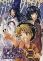 Manga  vol.3 (りりかる囲碁少年(3))  / Anthology