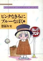 Manga Pink na Kimi ni Blue na Boku vol.2 (ピンクなきみにブルーなぼく(ワイド版)(2))  / Souryo Fuyumi