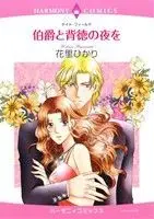 Manga  (伯爵と背徳の夜を)  / Hanasato Hikari & ケイト・フィールド