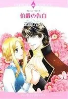 Manga  (伯爵の告白)  / Hanasato Hikari & グレース・バローズ