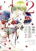 Manga Kamisama wa Ikiru no ga Tsurai vol.2 (神様は生きるのがつらい(2))  / Toyota Yuu