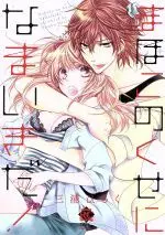 Manga Mahoko no Kuse ni Namaiki da! (まほこのくせになまいきだ!)  / Miura Hiraku