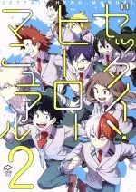 Manga My Hero Academia Doujin vol.2 (ゼッタイ!ヒーローマニュアル(2))  / Anthology