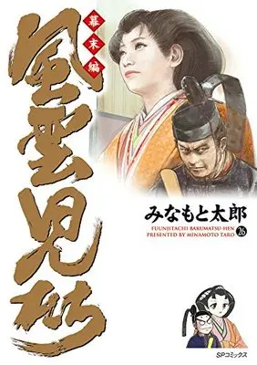 Manga Fuuunjitachi vol.26 (風雲児たち 幕末編 26 (SPコミックス))  / Minamoto Tarou