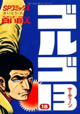 Manga Golgo 13 vol.18 (ゴルゴ13 (18) (SPコミックス))  / Saito Takao