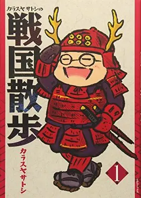 Manga  vol.1 (カラスヤサトシの戦国散歩 1 (SPコミックス))  / Karasuya Satoshi
