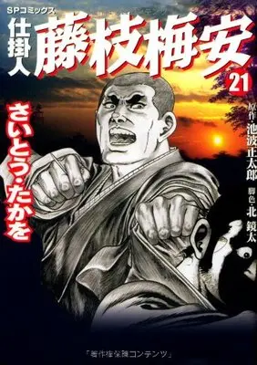 Manga Shikakenin Fujiedabaian vol.21 (仕掛人藤枝梅安 21 (SPコミックス))  / Saito Takao & Ikenami Shoutarou