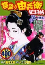Manga  (寝盗り由兵衛犯科帖 妖しい徒花 (SPコミックス))  / Ken Tsukikage & 八剣 浩太郎