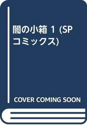 Manga  vol.1 (闇の小箱 1 (SPコミックス))  / Hayase Misaki