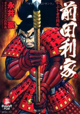 Manga Maeda Toshiie vol.3 (前田利家 3 (SPコミックス))  / Nagai Go & ダイナミック・プロ