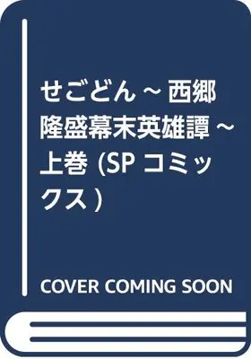 Manga Segodon (せごどん~西郷隆盛幕末英雄譚~ 上巻 (SPコミックス))  / 道明