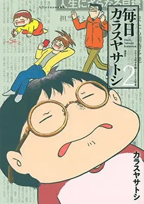 Manga Mainichi Karasuya Satoshi vol.2 (毎日カラスヤサトシ(2) (アフタヌーンKC))  / Karasuya Satoshi