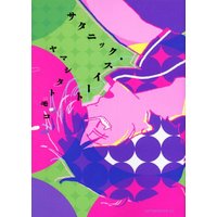 Manga Satanic Sweet (サタニック・スイート (アフタヌーンKC))  / Yamashita Tomoko