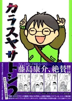 Manga Karasuya Satoshi (Series Name) vol.2 (カラスヤサトシ(2) (アフタヌーンKC))  / Karasuya Satoshi