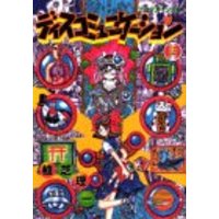Manga Discommunication vol.11 (ディスコミュニケーション(11) (アフタヌーンKC))  / Ueshiba Riichi