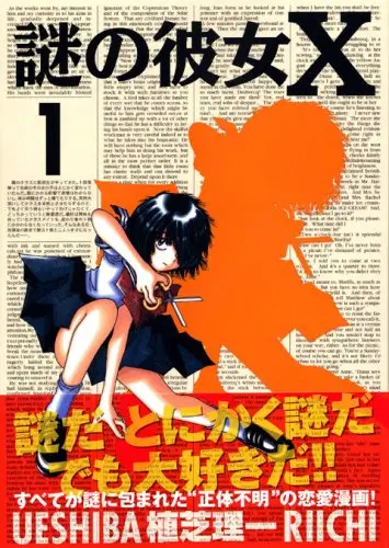 Manga Mysterious Girlfriend X (Nazo no Kanojo X) vol.1 (謎の彼女X(1) (アフタヌーンKC))  / Ueshiba Riichi