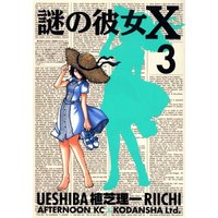 Manga Mysterious Girlfriend X (Nazo no Kanojo X) vol.3 (謎の彼女X(3) (アフタヌーンKC))  / Ueshiba Riichi