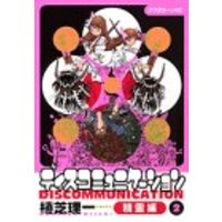 Manga Discommunication vol.2 (ディスコミュニケーション精霊編(2) (アフタヌーンKC))  / Ueshiba Riichi