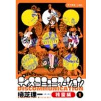 Manga Discommunication vol.1 (ディスコミュニケーション精霊編(1) (アフタヌーンKC))  / Ueshiba Riichi