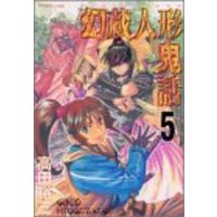 Manga Complete Set Genzo Hitogata Kiwa (5) (幻蔵人形鬼話(5) <完> (アフタヌーンKC))  / Takada Yuuzou