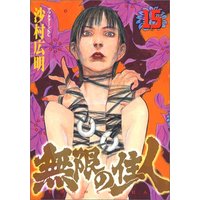 Manga Blade of the Immortal vol.15 (無限の住人(15) (アフタヌーンKC))  / Samura Hiroaki