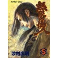 Manga Blade of the Immortal vol.5 (無限の住人(5) (アフタヌーンKC))  / Samura Hiroaki