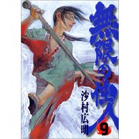 Manga Blade of the Immortal vol.9 (無限の住人(9) (アフタヌーンKC))  / Samura Hiroaki