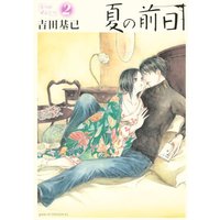Manga Natsu no Zenjitsu vol.2 (夏の前日(2) (アフタヌーンKC))  / Yoshida Motoi
