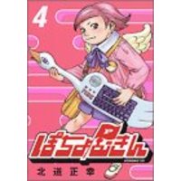 Manga Set Pocho Mukin (4) (ぽちょむきん 4 (アフタヌーンKC))  / Kitamichi Masayuki