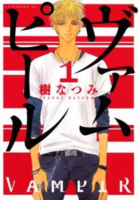 Manga Vampir vol.1 (ヴァムピール(1) (アフタヌーンKC))  / Itsuki Natsumi