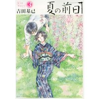 Manga Natsu no Zenjitsu vol.3 (夏の前日(3) (アフタヌーンKC))  / Yoshida Motoi