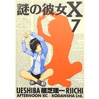 Manga Mysterious Girlfriend X (Nazo no Kanojo X) vol.7 (謎の彼女X(7) (アフタヌーンKC))  / Ueshiba Riichi