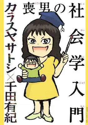 Manga  (喪男の社会学入門 (アフタヌーンKC))  / Karasuya Satoshi & 千田 有紀