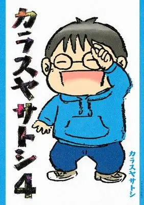 Manga Karasuya Satoshi (Series Name) vol.4 (カラスヤサトシ(4) (アフタヌーンKC))  / Karasuya Satoshi