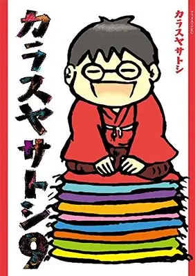 Manga Karasuya Satoshi (Series Name) vol.9 (カラスヤサトシ(9)<完> (アフタヌーンKC))  / Karasuya Satoshi