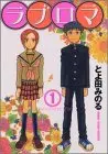 Manga Love Roma vol.1 (ラブロマ(1) (アフタヌーンKC))  / Toyoda Minoru