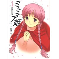 Manga Mimia Hime vol.1 (ミミア姫(1) 「雲の都」のミミア姫~光の羽根のない子ども~ (アフタヌーンKC))  / Tanaka Yutaka
