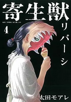 Manga Kiseijuu Reversi vol.4 (寄生獣リバーシ(4) (アフタヌーンKC))  / Ohta Moare