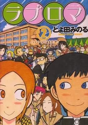 Manga Love Roma vol.2 (ラブロマ(2) (アフタヌーンKC))  / Toyoda Minoru