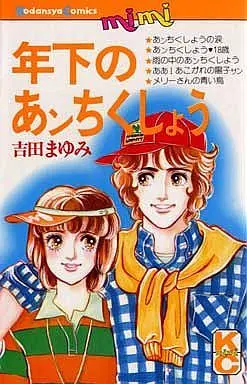 Manga  (年下のあンちくしょう)  / Yoshida Mayumi
