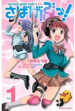 Manga Survival vol.1 (さばげぶっ!(1))  / Matsumoto Hidekichi