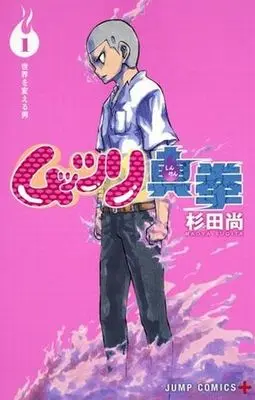 Manga Muttsuri Shinken vol.1 (ムッツリ真拳(1))  / Sugita Naoya