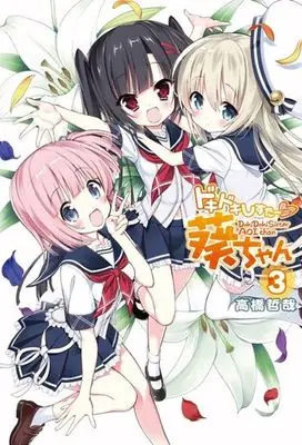 Manga Complete Set Dokidoki Sister♡Aoi-chan (3) (ドキドキしすたー 葵ちゃん 全3巻セット)  / 高橋哲哉