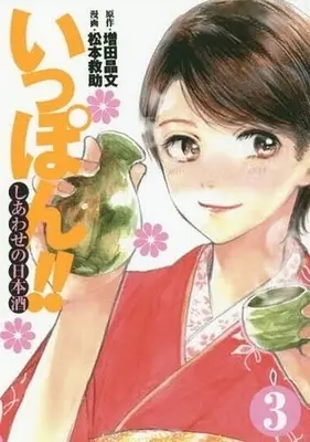 Manga Complete Set Ippon!! - Shiawase no Nihonshu (3) (いっぽん!!～しあわせの日本酒～ 全3巻セット)  / Matsumoto Kyuujo